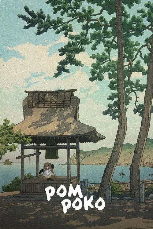 Pôster de Pom Poko (1994)